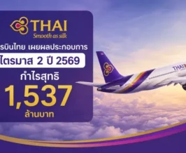 การบินไทย เผยผลประกอบการไตรมาส 2 ปี 2569 กำไรสุทธิ 1,537 ล้านบาท