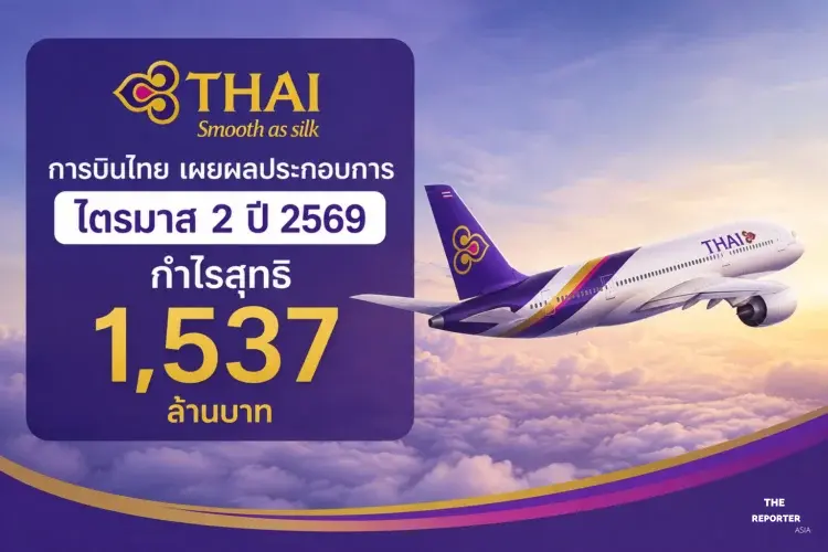 การบินไทย เผยผลประกอบการไตรมาส 2 ปี 2569 กำไรสุทธิ 1,537 ล้านบาท