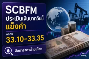 เงินบาทวันนี้แข็งค่า กรอบ 33.10-33.35 จับตาราคาน้ำมันโลก