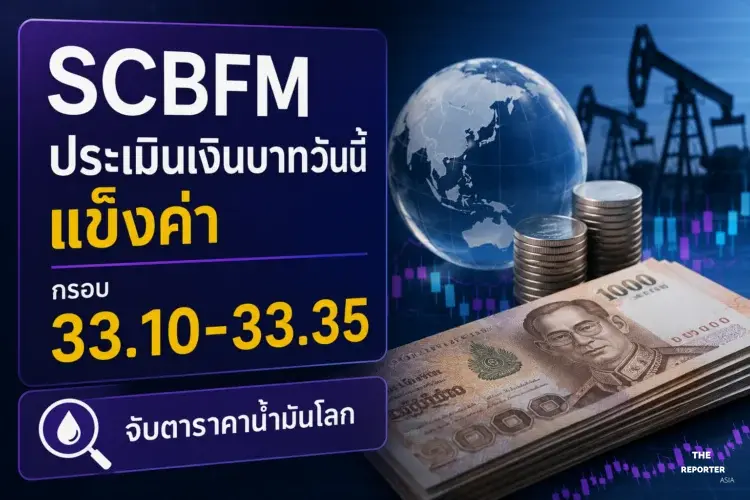 เงินบาทวันนี้แข็งค่า กรอบ 33.10-33.35 จับตาราคาน้ำมันโลก