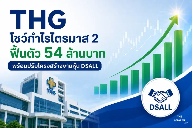 THG โชว์กำไรไตรมาส 2 ฟื้นตัว 54 ล้านบาท พร้อมปรับโครงสร้างขายหุ้น DSALL