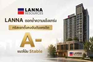 ทริสเรทติ้ง คงอันดับเครดิต A- LANNA แนวโน้ม Stable