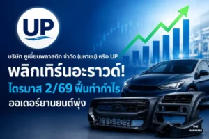 UP พลิกเทิร์นอะราวด์! ไตรมาส 2/69 ฟื้นทำกำไร ออเดอร์ยานยนต์พุ่ง
