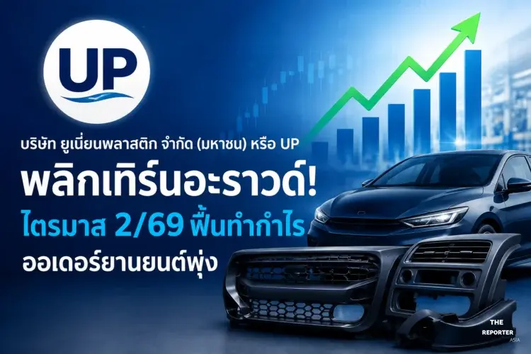 UP พลิกเทิร์นอะราวด์! ไตรมาส 2/69 ฟื้นทำกำไร ออเดอร์ยานยนต์พุ่ง