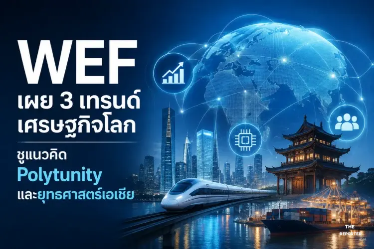 WEF เผย 3 เทรนด์เศรษฐกิจโลก ชูแนวคิด Polytunity และยุทธศาสตร์เอเชีย