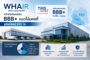 WHAIR คว้าอันดับเครดิต BBB+ แนวโน้มคงที่ ชูสินทรัพย์ EEC โต