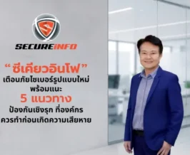 ซีเคียวอินโฟ เตือนภัยไซเบอร์รูปแบบใหม่ แนะ 5 แนวทางเชิงรุก
