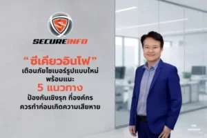 ซีเคียวอินโฟ เตือนภัยไซเบอร์รูปแบบใหม่ แนะ 5 แนวทางเชิงรุก