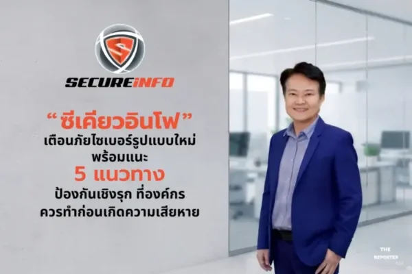 ซีเคียวอินโฟ เตือนภัยไซเบอร์รูปแบบใหม่ แนะ 5 แนวทางเชิงรุก