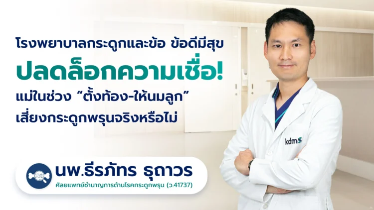 kdms คลายข้อสงสัย มวลกระดูกแม่ลดช่วงตั้งครรภ์-ให้นม ชี้ฟื้นคืนได้