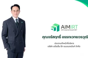 กองทรัสต์ AIMIRT กำไรแกร่งปันผลเด่น เตรียมขยายพื้นที่แตะ 6 แสนตรม