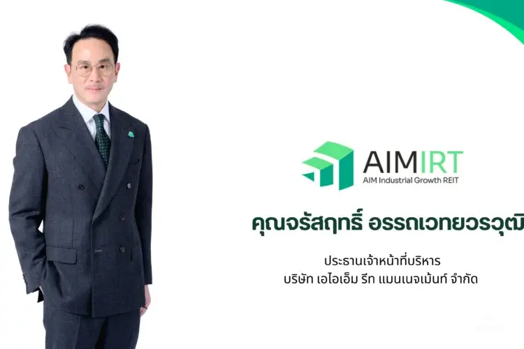 กองทรัสต์ AIMIRT กำไรแกร่งปันผลเด่น เตรียมขยายพื้นที่แตะ 6 แสนตรม