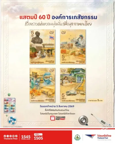 ไปรษณีย์ไทย เปิดตัวแสตมป์ที่ระลึก 60 ปี องค์การเภสัชกรรม