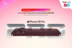 ทรู ดีแทค 5G เปิดจอง iPhone 18 Pro และสินค้าใหม่จาก Apple
