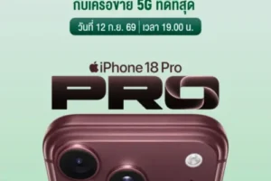 AIS เตรียมจำหน่าย iPhone 18 Pro และทัพอุปกรณ์ Apple รุ่นใหม่