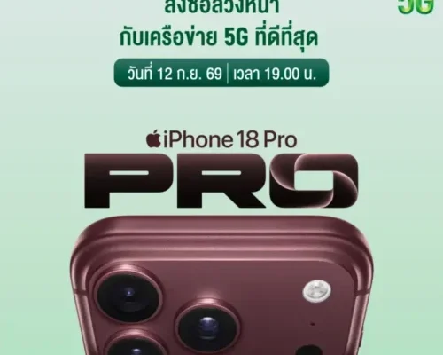 AIS เตรียมจำหน่าย iPhone 18 Pro และทัพอุปกรณ์ Apple รุ่นใหม่