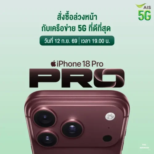 AIS เตรียมจำหน่าย iPhone 18 Pro และทัพอุปกรณ์ Apple รุ่นใหม่