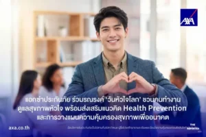 แอกซ่าชวนคนทำงานดูแลหัวใจรับวันหัวใจโลก