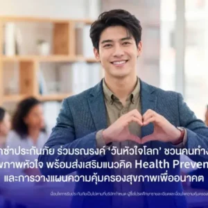 แอกซ่าชวนคนทำงานดูแลหัวใจรับวันหัวใจโลก