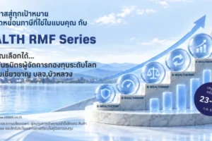 BBLAM เปิดตัว B-WEALTH RMF กองทุนจัดพอร์ตเกษียณรับสิทธิลดหย่อนภาษี