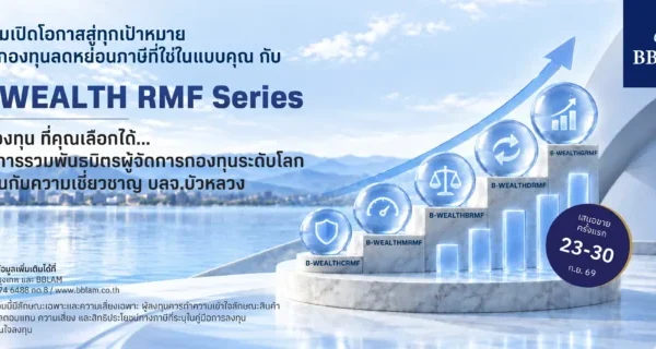 BBLAM เปิดตัว B-WEALTH RMF กองทุนจัดพอร์ตเกษียณรับสิทธิลดหย่อนภาษี