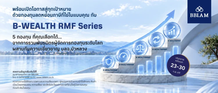 BBLAM เปิดตัว B-WEALTH RMF กองทุนจัดพอร์ตเกษียณรับสิทธิลดหย่อนภาษี