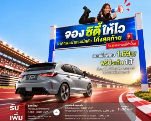 Honda City ใหม่ ราคาช่วงเปิดตัวเริ่มต้น 5.69 แสน ถึง 30 ก.ย.นี้