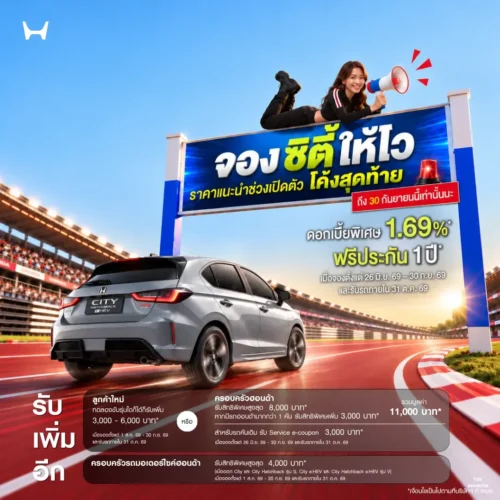 Honda City ใหม่ ราคาช่วงเปิดตัวเริ่มต้น 5.69 แสน ถึง 30 ก.ย.นี้