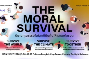 ศูนย์คุณธรรมจัด THE MORAL SURVIVAL ถอดรหัสคุณธรรมยุควิกฤต