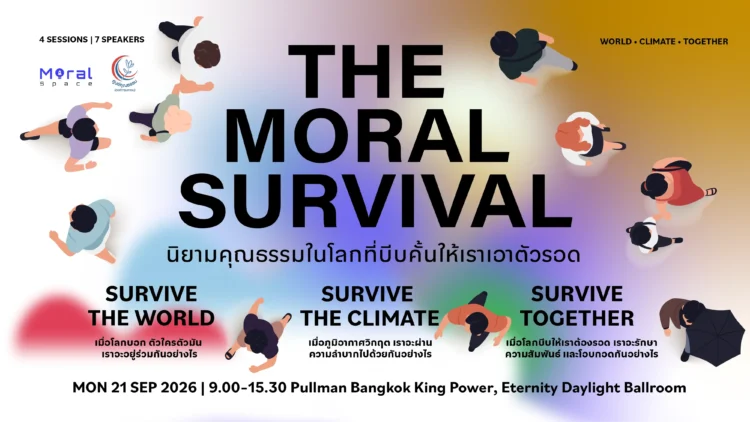 ศูนย์คุณธรรมจัด THE MORAL SURVIVAL ถอดรหัสคุณธรรมยุควิกฤต