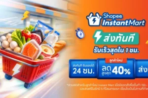 Shopee เปิดตัว Instant Mart ส่งด่วนใน 1 ชั่วโมง พ่วงปรึกษาเภสัชฯ