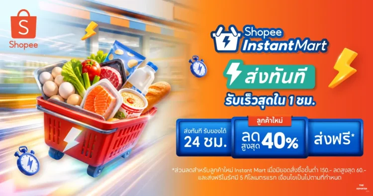Shopee เปิดตัว Instant Mart ส่งด่วนใน 1 ชั่วโมง พ่วงปรึกษาเภสัชฯ