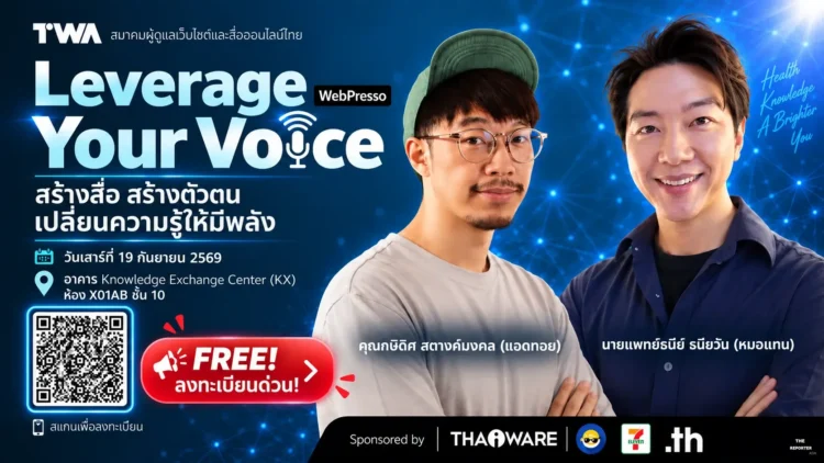 TWA จัดสัมมนา WebPresso 2026 ดึงสองกูรูแนะวิธีสร้างตัวตน