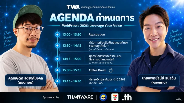 TWA จัดสัมมนา WebPresso 2026 ดึงสองกูรูแนะวิธีสร้างตัวตน