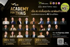 AIS Academy เปิดรายชื่อวิทยากร AIS ACADEMY for THAIs 2026