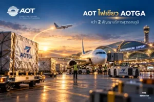 AOT ไฟเขียว AOTGA คว้า 2 สัญญาบริการคลังสินค้าและภาคพื้นสุวรรณภูมิ