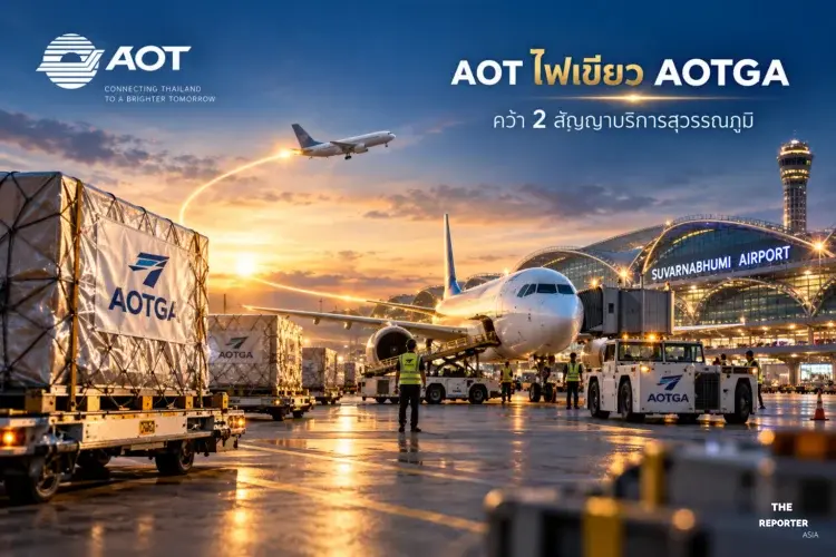 AOT ไฟเขียว AOTGA คว้า 2 สัญญาบริการคลังสินค้าและภาคพื้นสุวรรณภูมิ
