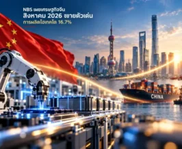 NBS เผยเศรษฐกิจจีนสิงหาคม 2026 ขยายตัวเด่น การผลิตไฮเทคโต 16.7%