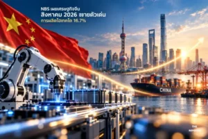 NBS เผยเศรษฐกิจจีนสิงหาคม 2026 ขยายตัวเด่น การผลิตไฮเทคโต 16.7%