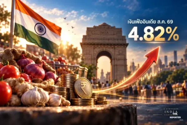 อินเดีย เผยเงินเฟ้อ CPI ส.ค. 69 แตะ 4.82% อาหารพุ่ง 5.95%