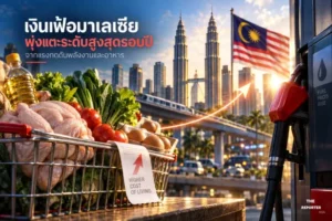 เงินเฟ้อมาเลเซียพุ่งแตะระดับสูงสุดรอบปีจากแรงกดดันพลังงานและอาหาร