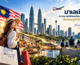 มาเลเซียกวาดรายได้ท่องเที่ยว 2025 ทะลุเป้าดันเศรษฐกิจโตแกร่ง