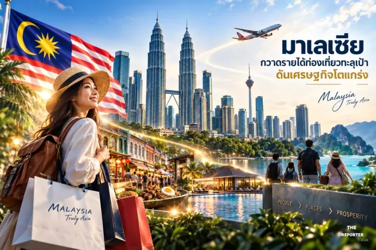 มาเลเซียกวาดรายได้ท่องเที่ยว 2025 ทะลุเป้าดันเศรษฐกิจโตแกร่ง