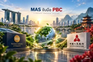 MAS จับมือ PBC ยกระดับความร่วมมือด้านการเงินเพื่อการเปลี่ยนผ่าน