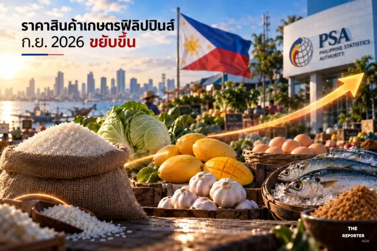 PSA เผยราคาสินค้าเกษตรฟิลิปปินส์ ก.ย. 2026 ข้าว-ผักขยับขึ้น