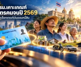 ครม.เคาะเกณฑ์บัตรคนจน ปี 2569 ปลดล็อกเกณฑ์เงินออมหนี้สิน