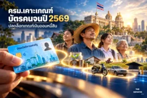 ครม.เคาะเกณฑ์บัตรคนจน ปี 2569 ปลดล็อกเกณฑ์เงินออมหนี้สิน