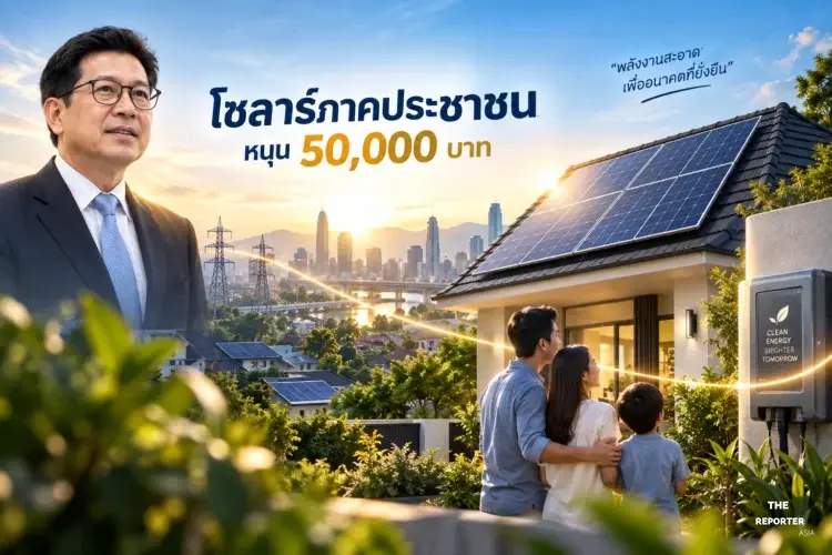 รัฐบาลเตรียมเปิดลงทะเบียน โซลาร์ภาคประชาชน หนุน 50,000 บาท กลาง ต.ค. 69