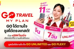 ทรูเปิด eSIM GO Travel MyPlan เริ่มเฉลี่ย 11 บาทต่อวัน