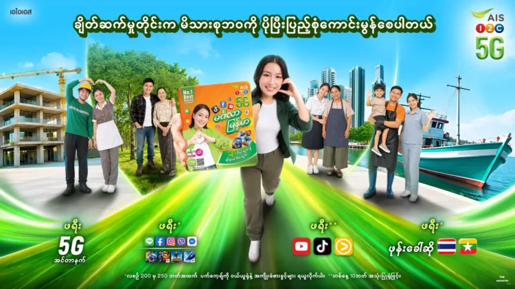 AIS 1-2-Call! 5G ดึง ‘พิ้งกี้-ปู มา มี ตา’ รุกตลาดเมียนมาในไทย